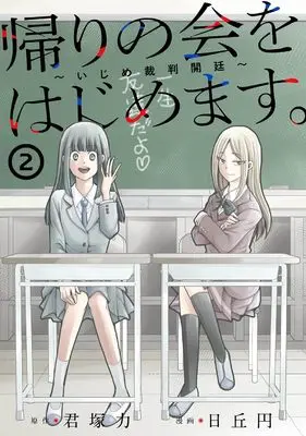 Manga Kaeri no kai wo hajimemasu. ~Ijime saiban kaitei~ vol.2 (帰りの会をはじめます。 ~いじめ裁判開廷~(2) (ガンガンコミックスONLINE))  / Kimiduka Chikara & Hioka Yen