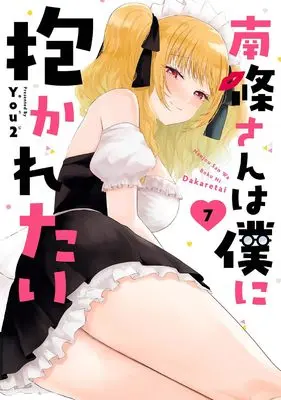 Manga Nanjou-san wa Boku ni Dakaretai vol.7 (南條さんは僕に抱かれたい(7) (ガンガンコミックスONLINE))  / You2