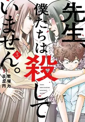 Manga Sensei, Bokutachi wa Koroshiteimasen. vol.3 (先生、僕たちは殺していません。(3) (ガンガンコミックスONLINE))  / Kimiduka Chikara & Hioka Yen
