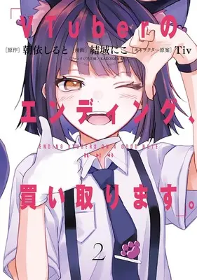 Manga VTuber no Ending, Kaitorimasu. vol.2 (VTuberのエンディング、買い取ります。(2) (ガンガンコミックス))  / Tiv & Yuuki Niko & 朝依しると(ファンタジア文庫/KADOKAWA刊)