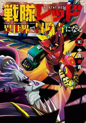 Manga The Red Ranger Becomes an Adventurer in Another World vol.10 (戦隊レッド 異世界で冒険者になる(10) (ガンガンコミックス))  / Nakayoshi Koyoshi