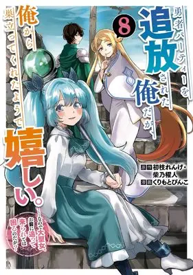 Manga Yuusha Party wo Tsuihou Sareta Ore da ga, Ore kara Sudatte Kureta you de Ureshii. Nanode Daiseijo, Omae ni Otte Korarete wa Komaru no da ga? vol.8 (勇者パーティーを追放された俺だが、俺から巣立ってくれたようで嬉しい。……なので大聖女、お前に追って来られては困るのだが?(コミック)(8) (ガンガンコミックスONLINE))  / Shibano Kaito & Kurimoto Pinko & Hatsueda Renge