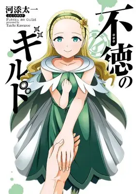 Manga Futoku no Guild vol.16 (不徳のギルド(16) (ガンガンコミックス))  / Kawazoe Taichi