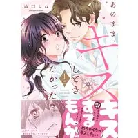 Manga Ano mama, Kisu shitokitakatta vol.1 (あのまま、キスしときたかった 1 (1) (MIU恋愛MAXCOMICS))  / Yamaguchi Nene