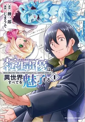 Manga Tensei Seiyuu wa Isekai Subete wo Miryou suru vol.1 (転生声優は異世界すべてを魅了する(1) (リュウコミックスユニコーン))  / Jimauso