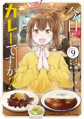 Manga Kyou mo Curry desuka? vol.9 (今日もカレーですか? (9) (バンブーコミックス))  / Azuma Shoko