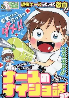 Manga Putit Honto ni Atta Yukai na Hanashi (ぷち本当にあった愉快な話 ナースのナイショ話SP (バンブーコミックス))  / Omnibus