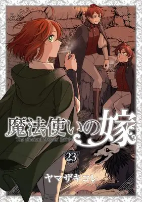Special Edition Manga with Bonus The Ancient Magus' Bride (Mahoutsukai no Yome) vol.23 (魔法使いの嫁 23 エコバッグ付き特装版 (ブシロードコミックス))  / Yamazaki Kore