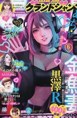 Magazine GRAND JUMP Mecha (グランドジャンプめちゃ 2025年6月号) 