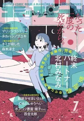 Magazine Comic Beam (コミックビーム 2025年7月号) 