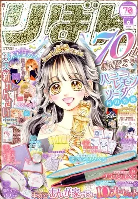 Magazine Ribbon (付録付)りぼん 2025年9月号) 