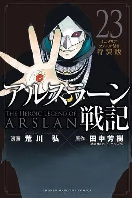 Special Edition Manga with Bonus Arslan Senki vol.23 (特典付)限定23)アルスラーン戦記 特装版)  / Arakawa Hiromu