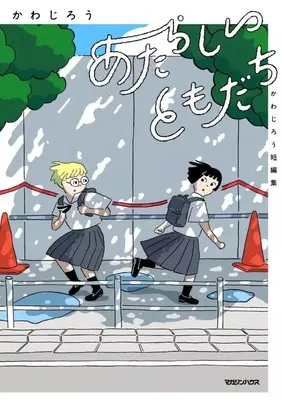 Manga Atarashii Tomodachi (あたらしいともだち かわじろう短編集)  / かわじろう