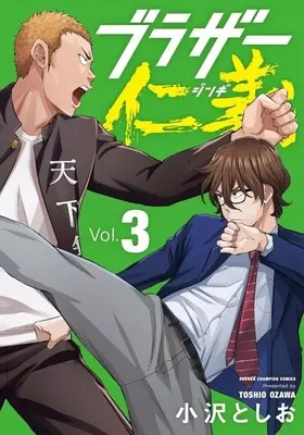 Manga Brothers Jingi vol.3 (ブラザー仁義(3))  / Ozawa Toshio