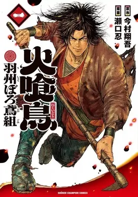 Manga Hikuidori: Ushuu Boro Tobi-gumi vol.1 (火喰鳥 羽州ぼろ鳶組(1))  / Seguchi Shinobu