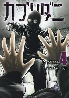 Manga Kaburidani vol.4 (カブリダニ(4))  / Oozone Satoshi