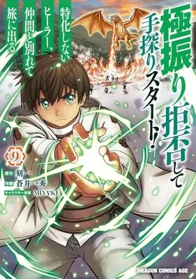 Manga Set Gokufuri Kyohi Shite Tesaguri Start! Tokka Shinai Healer, Nakama to Wakarete Tabi ni Deru (9) (★未完)極振り拒否して手探りスタート! 特化しないヒーラー、仲間と別れて旅に出る 1～9巻セット)  / Aoi Kazuhide