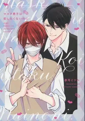 Manga appendix Mask Danshi wa Koishitakunai no ni (【小冊子】ドラマCD 「マスク男子は恋したくないのに3」 特装盤 特典 描き下ろしマンガ小冊子 淫魔パロディ)  / Sango Mitsuru
