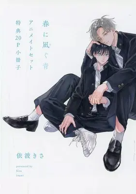 Manga appendix Haru ni Nagu Ao (【小冊子】春に凪ぐ青 アニメイトセット特典小冊子)  / 依波きさ