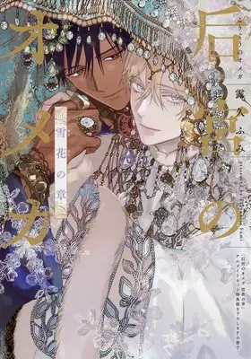 Manga appendix Kouguu no Omega (【小冊子】后宮のオメガ 雪花の章 アニメイト限定セット特典小冊子)  / Tsuyuhisa Fumi