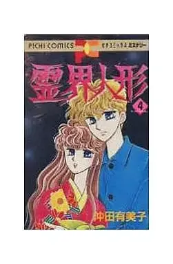 Manga Reikai Ningyou vol.4 (霊界人形(4))  / Okita Yumiko