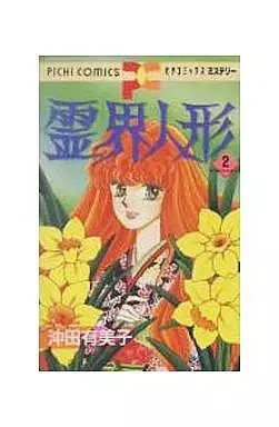 Manga Reikai Ningyou vol.2 (霊界人形(2))  / Okita Yumiko