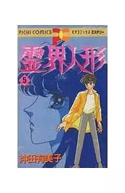 Manga Reikai Ningyou vol.5 (霊界人形(5))  / Okita Yumiko