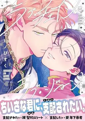 Manga Love Chain Love Gene (ラブ・チェイン・ラブ・ジーン)  / ヱビノびすく