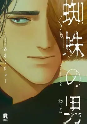 Manga Kumo no Otoko (蜘蛛の男)  / Aruku Jo
