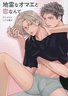 Manga appendix Jirai na Omae to Koi nante (【小冊子】地雷なオマエと恋なんて アニメイト限定セット特典小冊子)  / Kurume Kuru