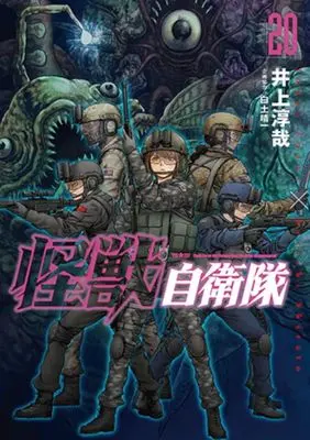Manga Kaijuu Jieitai: Task Force for Paranormal Disaster Management vol.20 (怪獣自衛隊(20))  / Inoue Junya