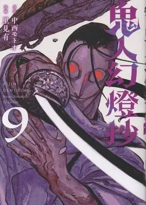 Manga Kijin Gentousha vol.9 (鬼人幻燈抄(9))  / Satomi Yuu (里見有)