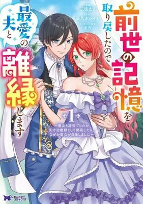 Manga Zense no Kioku wo Torimodoshita node Saiai no Otto to Rien shimasu - Akujo to hyouban deshita ga Tensai Chiyushi toshite Kaika shitara, nazeka Seijo ga Jibaku shimashita - vol.1 (前世の記憶を取り戻したので最愛の夫と離縁します(1))  / Saegusa Ema