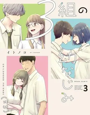 Manga 3-kumi no Osananajimi vol.3 (3組の幼なじみ(3))  / Itonoko