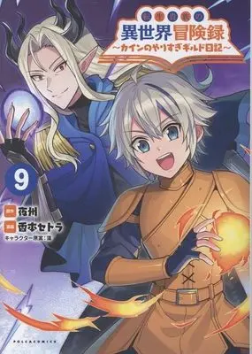 Manga Tensei Kizoku no Isekai Boukenroku - Cain no Yarisugi Guild Nikki vol.9 (転生貴族の異世界冒険録 ～カインのやりすぎギルド日記～(9))  / Koumoto Setora