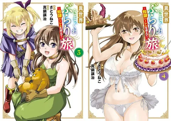 Special Edition Manga with Bonus Isekai Kimagure Burari Tabi - Dorei Harem wo Soete (「異世界きまぐれぶらり旅 ～奴隷ハーレムを添えて～」3巻『メロン限定版』&4巻『メロン限定版』 同時購入セット)  / Manabe Jouji & さとうねこ
