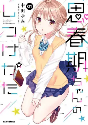 Manga Set How to discipline shishunki-chan (Shishunki-chan no Shitsukekata) (12) ([全12冊セット]思春期ちゃんのしつけかた『12巻メロン限定版』[コミック])  / Nakata Yumi