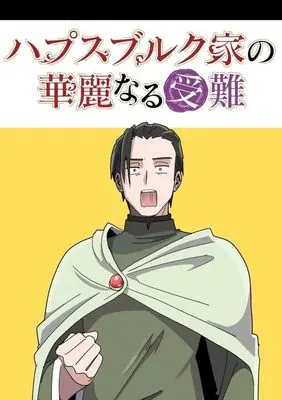 Manga Habsburg-ke no Kareinaru Junan vol.1 (ハプスブルク家の華麗なる受難(1) (KCデラックス))  / 稲谷