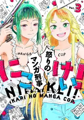 Manga Nikokei! Ikari no Manga Cop vol.3 (にこけい! 怒りのマンガ刑事 Vol.3)  / McClane