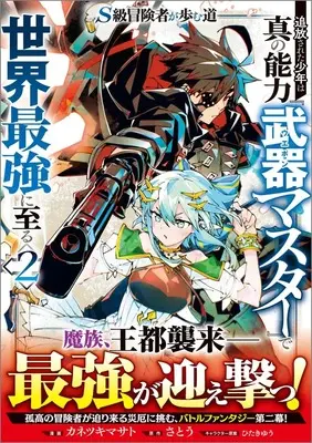 Manga S-Class Boukensha ga Ayumu Michi ~Tsuihou Sareta Shounen wa Shin no Nouryoku "Buki Master" de Sekai Saikyou ni Itaru~ vol.2 (Ｓ級冒険者が歩む道　追放された少年は真の能力『武器マスター』で世界最強に至る（コミック） 2 (GAコミック))  / Kanetsuki Masato