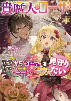 Manga Kifujin Rosa wa Kage kara Ai wo Mimamoritai vol.4 (貴腐人ローザは陰から愛を見守りたい 4 (フロース コミック))  / Murasaki Nono