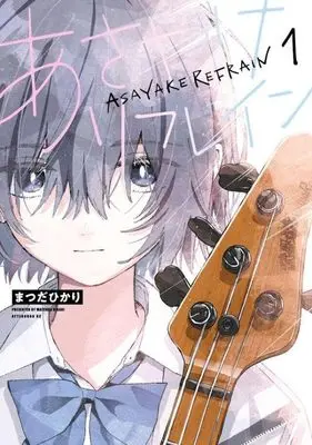 Manga Asayake Refrain vol.1 (あさやけリフレイン(1) (アフタヌーンKC))  / Matsuda Hikari