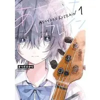 Manga Asayake Refrain vol.1 (あさやけリフレイン(1) (アフタヌーンKC))  / Matsuda Hikari