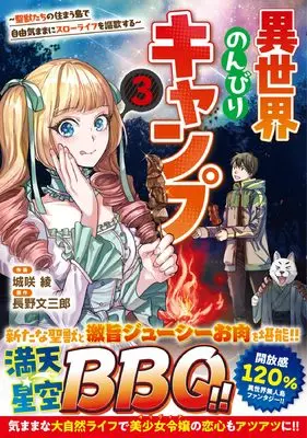 Manga Isekai Nonbiri Camp vol.3 (異世界のんびりキャンプ~聖獣たちの住まう島で自由気ままにスローライフを謳歌する~3 (グラストCOMICS))  / Bunsaburo Nagano