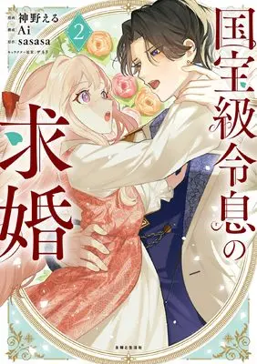 Manga Kokuhoukyuu Reisoku no Kyuukon vol.2 (国宝級令息の求婚 2)  / 神野える