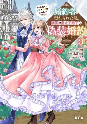 Manga Konyakusha ni Wasurerareta Watashi Ringoku no Koutaishi Denka to Gisou Konyaku suru Koto ni narimashita (※Tadashi, Denka no Honmei wa Watashi Mitai desu!?) vol.3 (婚約者に忘れられた私、隣国の皇太子殿下と偽装婚約することになりました(※ただし、殿下の本命は私みたいです!?)(3) (KCx))  / Kitamiya Ami & Machi (まち)