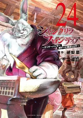 Manga Shangri-La Frontier vol.24 (シャングリラ・フロンティア(24) ~クソゲーハンター、神ゲーに挑まんとす~ (KCデラックス))  / Fuji Ryousuke