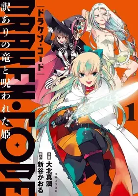 Manga Draken Code Wake Ari no Ryuu to Norowareta Hime vol.1 (DRAKEN・CODE 訳ありの竜と呪われた姫 1)  / 大北 真潤