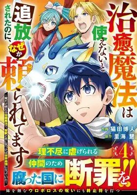 Manga Chiyu Mahou wa Tsukaenai to Tsuihousareta no ni, Naze ka Tayoraretemasu vol.4 (治癒魔法は使えないと追放されたのに、なぜか頼られてます~俺だけ使える治癒魔法で、聖獣と共に気づけば世界最強になっていた~ 4 (グラストCOMICS))  / 里海 慧