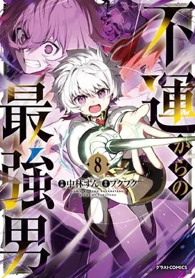 Manga Fuun kara no Saikyou Otoko vol.8 (不運からの最強男 8 (グラストCOMICS))  / フクフク